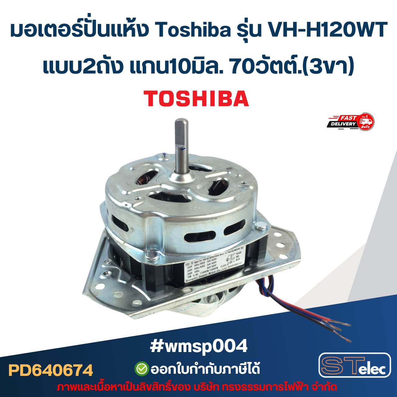 มอเตอร์ปั่นแห้ง Toshiba รุ่น VH-H120WT แบบ2ถัง แกน10มิล. 70วัตต์.(3ขา) #wmsp004 อะไหล่เครื่องซักผ้า