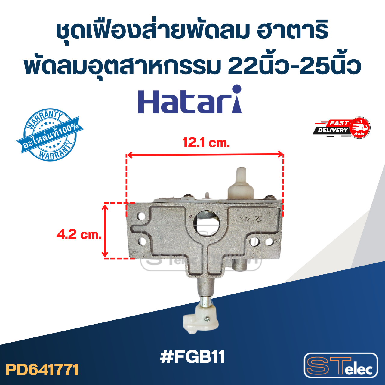#FGB11 ชุดเฟืองส่ายพัดลม ฮาตาริ พัดลมอุตสาหกรรม 22นิ้ว-25นิ้ว (แท้) อะไหล่พัดลม