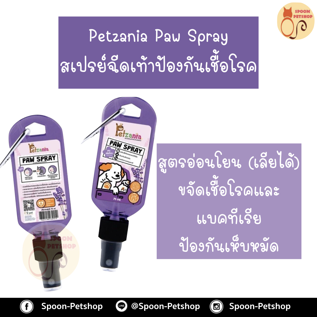 Petzania Paw Spray สเปรย์ฉีดเท้าป้องกันเชื้อโรค สูตรอ่อนโยน(เลียได้) ขจัดเชื้อโรคและแบคทีเรีย ป้องกันเห็บหมัด ขนาด 75ml