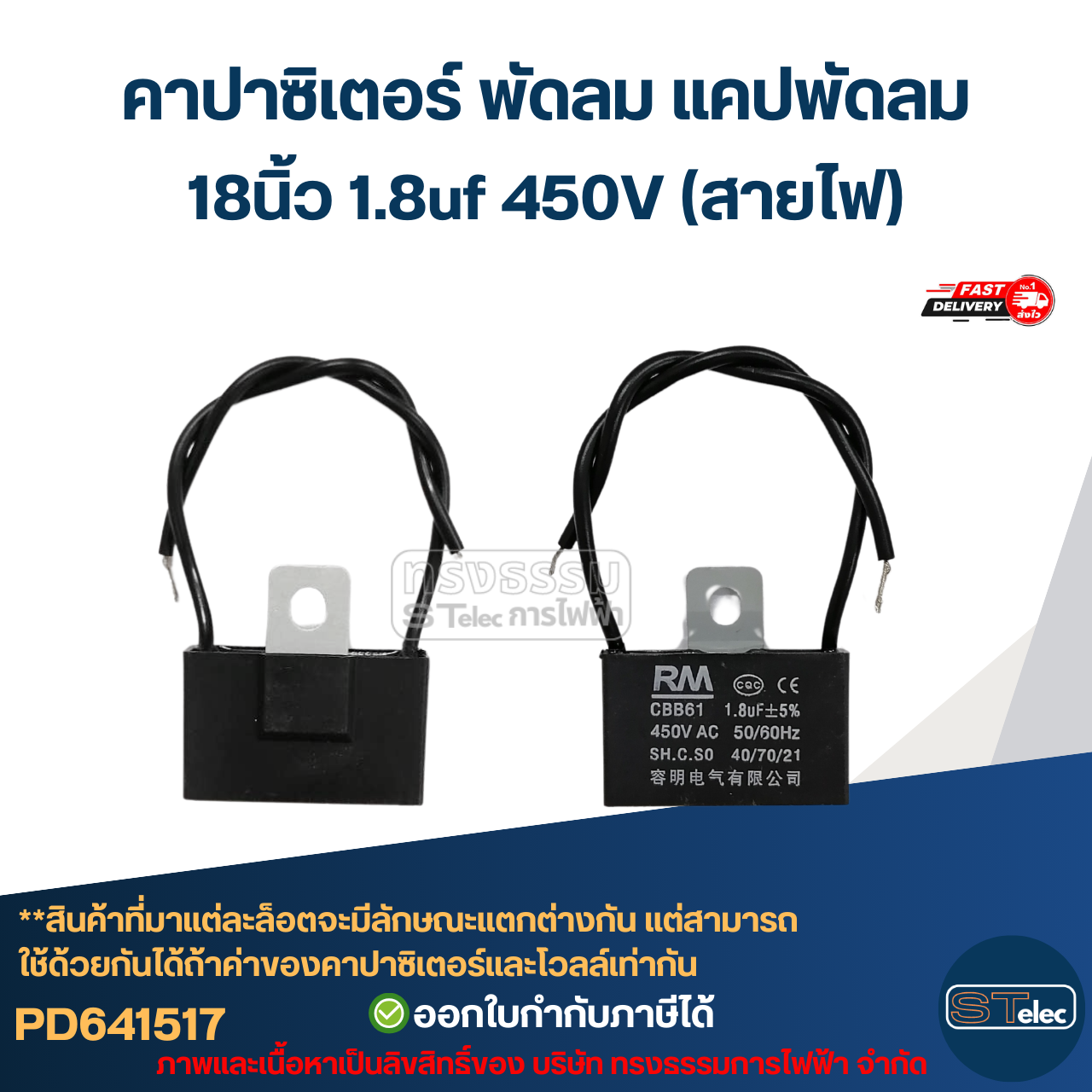 คาปาซิเตอร์ พัดลม แคปพัดลม 18นิ้ว 1.8uf 450V (สายไฟ-ขาเสียบ) อะไหล่พัดลม