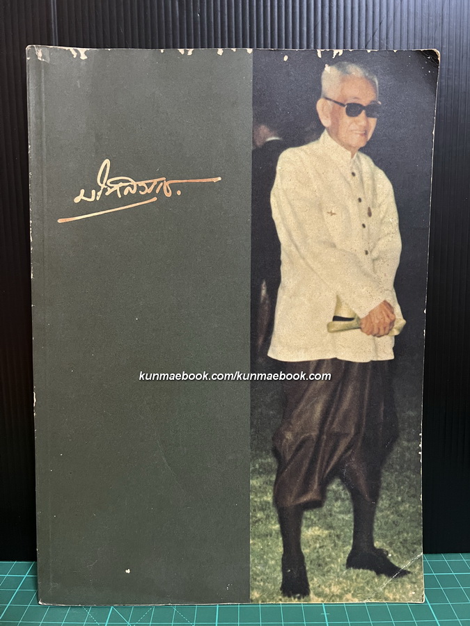 หนังสือที่ระลึก พระยามไหสวรรย์