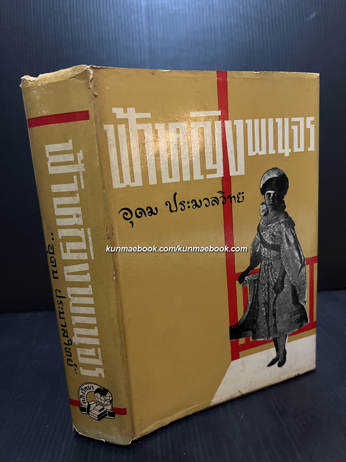 ฟ้าหญิงพเนจร ผลงานของ อุดม ประมวลวิทย์