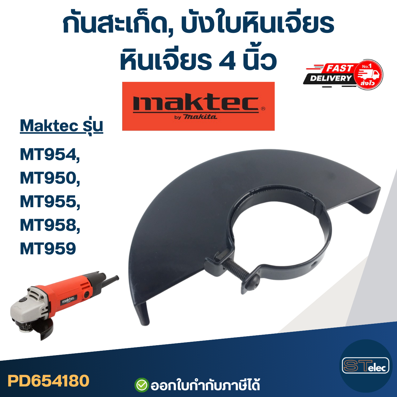 กันสะเก็ด, บังใบหินเจียร หินเจียร 4 นิ้ว MAKTEC [#4180] อะไหล่เครื่องมือช่าง