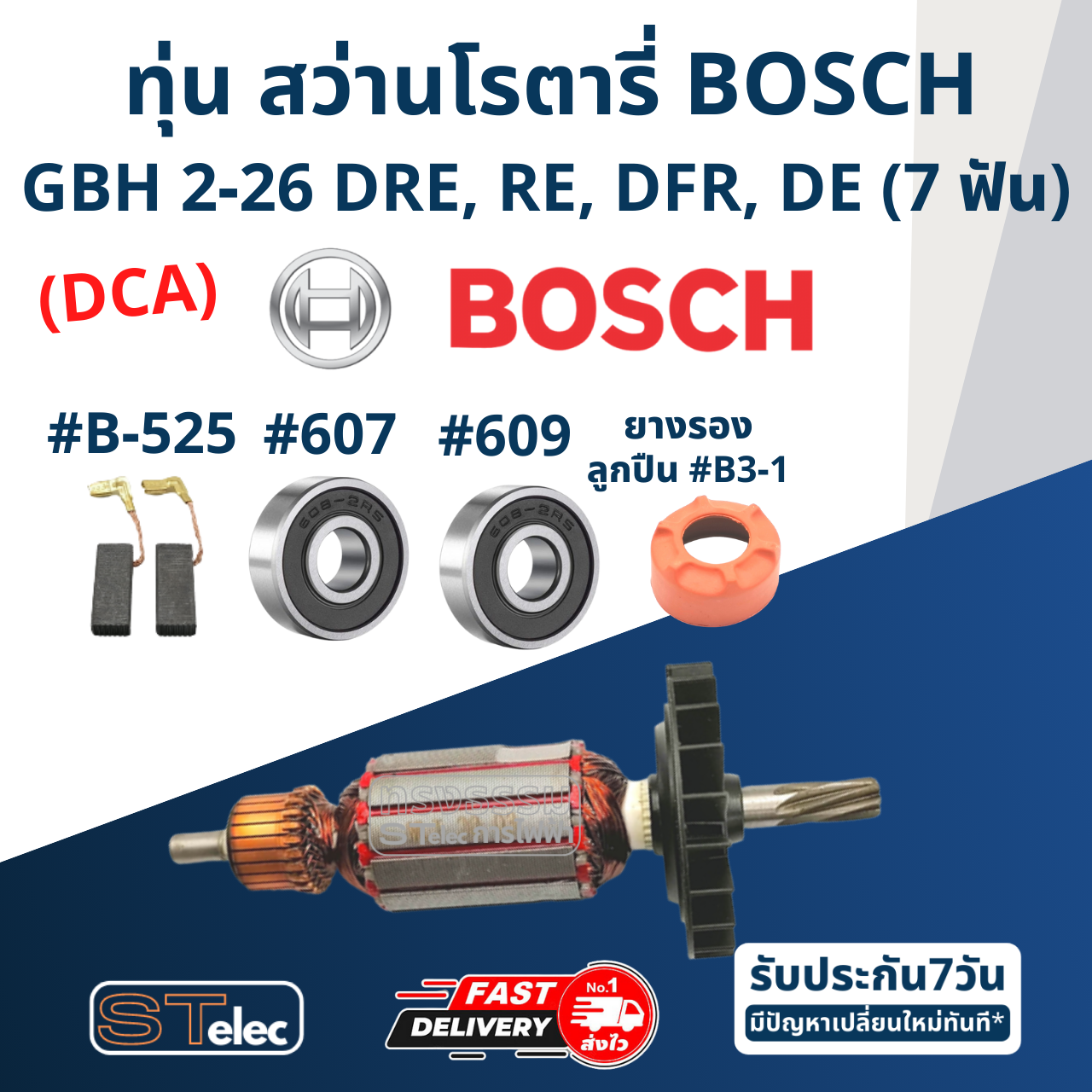 (DCA) ทุ่น สว่านโรตารี่ บอช BOSCH GBH2-26 DRE, RE, DFR, DE (ทุกรหัสต่อท้าย) 7ฟัน