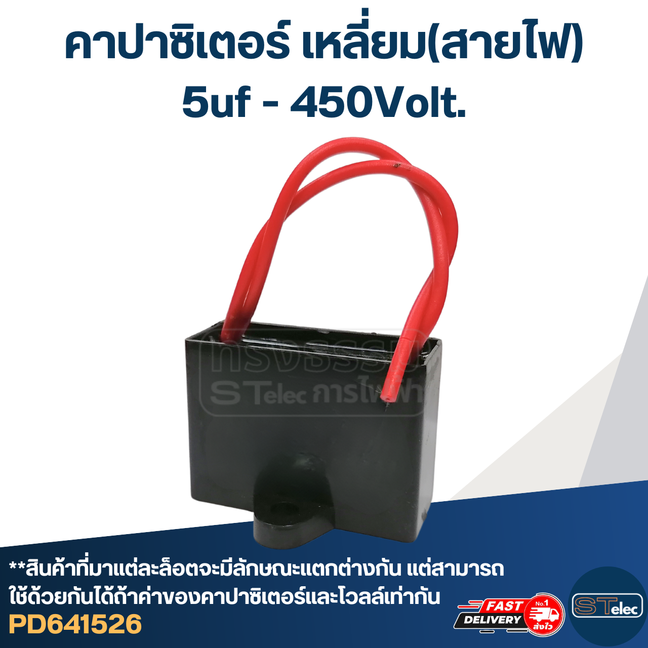 คาปาซิเตอร์ 5uf 400-450v.(เหลี่ยม-สายไฟ)