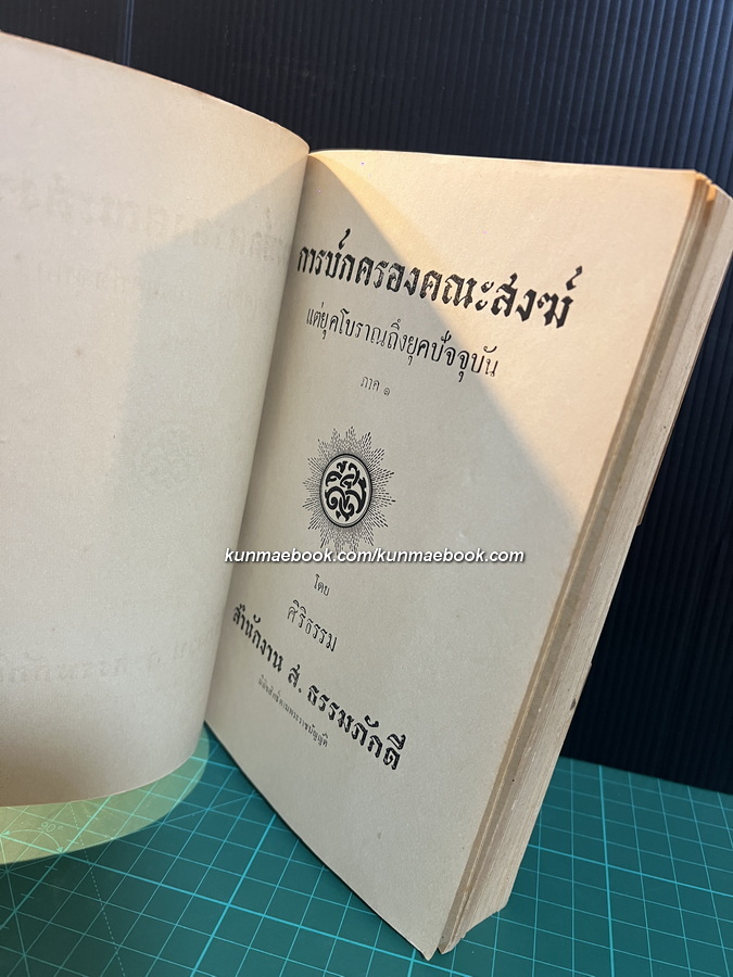 การปกครองคณะสงฆ์ แต่ยุคโบราณถึงยุคปัจจุบัน ภาค ๑ โดย ศิริธรรม