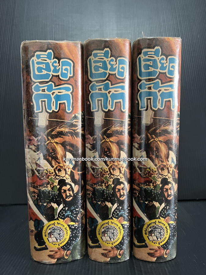 เลียดก๊ก ฉบับสมบูรณ์ 3 เล่มจบ