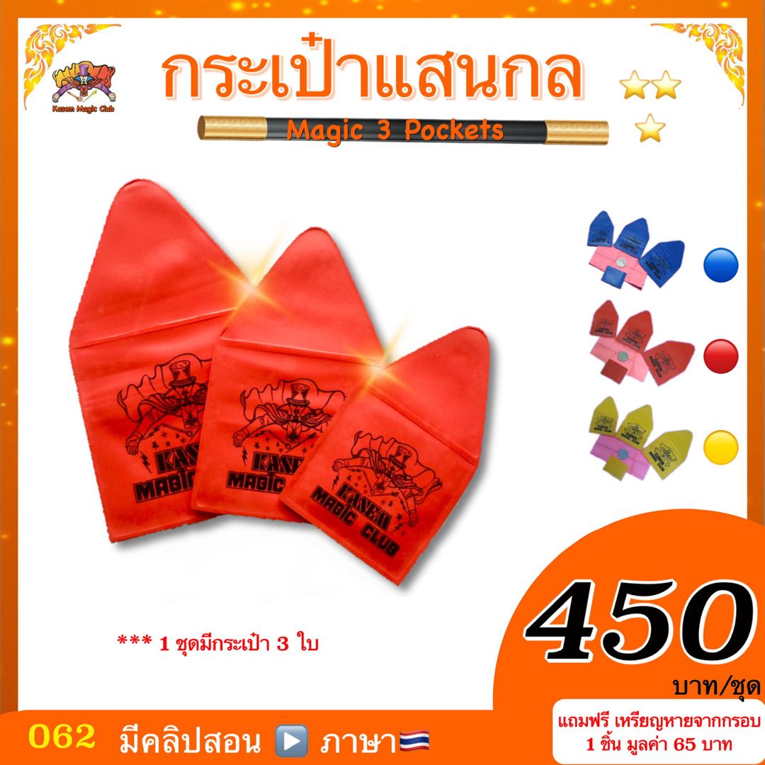 อุปกรณ์มายากล กระเป๋าแสนกล (Magic 3 Pockets)