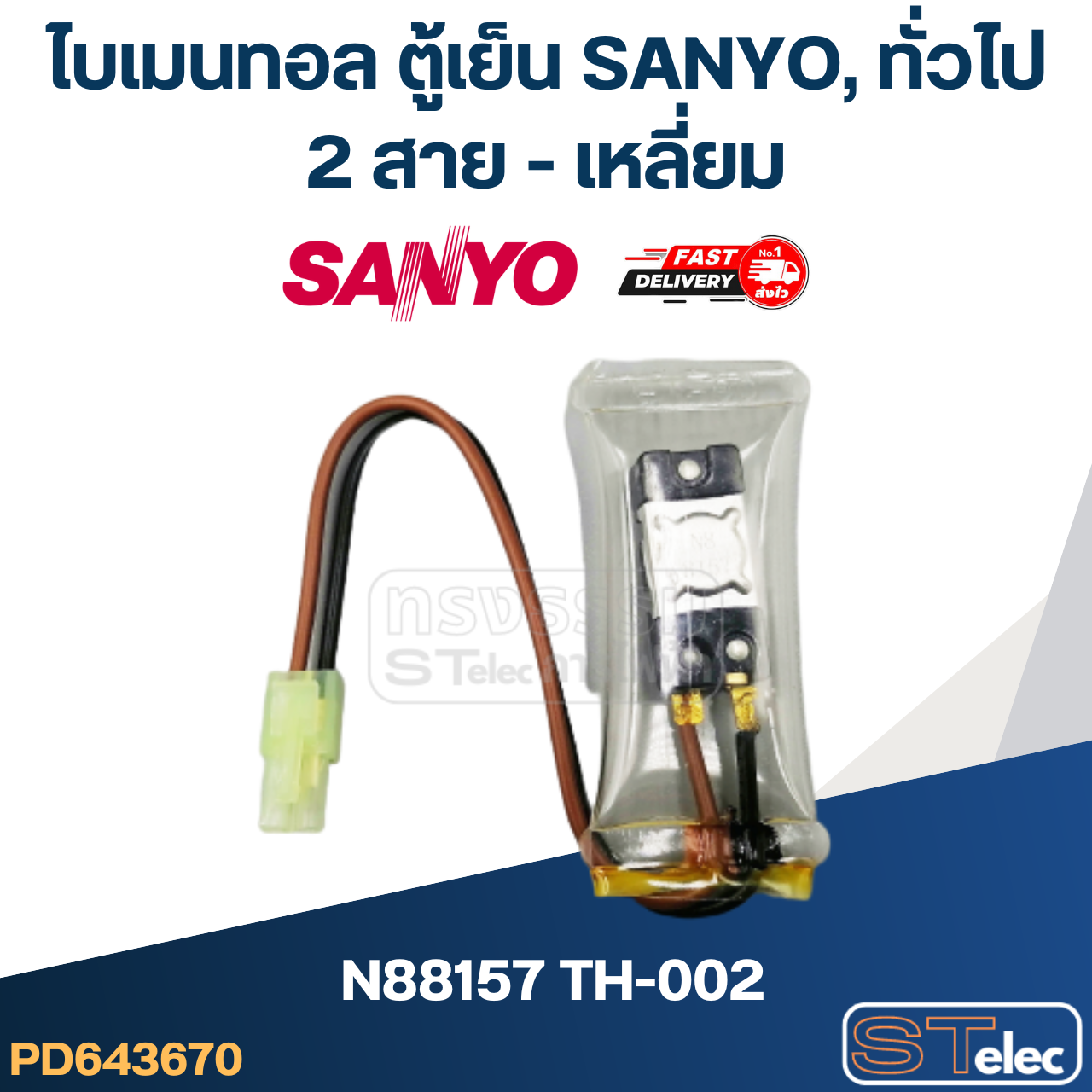 ไบเมนทอล ตู้เย็น SANYO, ทั่วไป N88157 TH-002 (2สาย-เหลี่ยม)