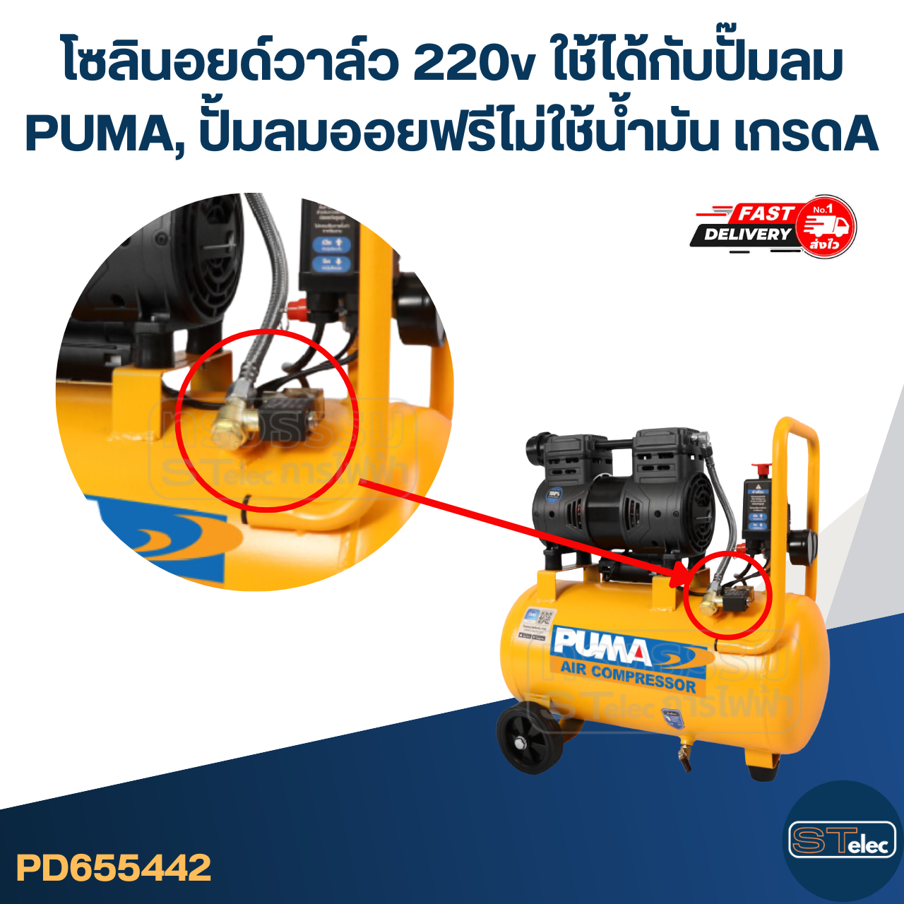 โซลินอยด์วาล์ว 220v [#5442] ใช้ได้กับปั๊มลม PUMA, ปั้มลมออยฟรี ไม่ใช้น้ำมัน เกรดA อะไหล่ปั้มลม