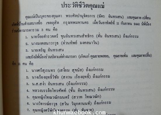 อนุสรณ์ในงานฌาปนกิจศพ นางมงคลนาวาวุธ (นางต่วนทิพย์ มงคลนาวิน)
