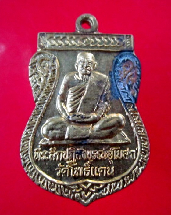 เหรียญหลวงพ่อเงิน วัดโพธิ์แดน จ.พิจิตร ฉลองครบรอบ93ปี ตอกโค๊ดลึกสวยครับผม เหรียญที่2