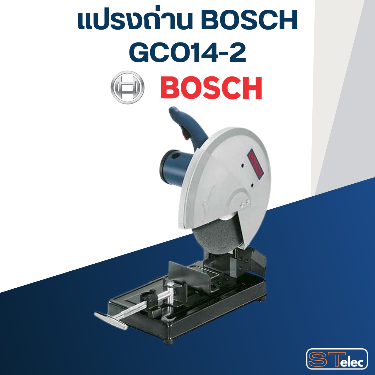 *เลิกจำหน่าย* แปรงถ่าน แท่นตัด BOSCH รุ่น GCO14-2 No.B-203 (#25)