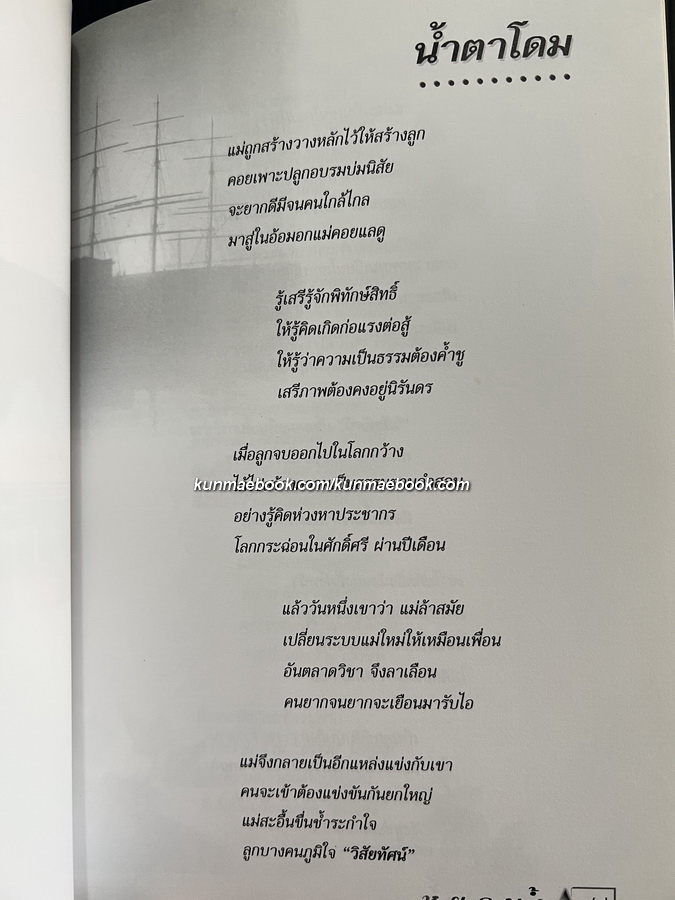 หยดน้ำ หนังสือรวมบทกวี ของ มีชัย ฤชุพันธุ์ ( ราชบัณฑิตกิตติมศักดิ์ ) อดีตประธานกรรมการร่างรัฐธรรมนูญ ปี 2560