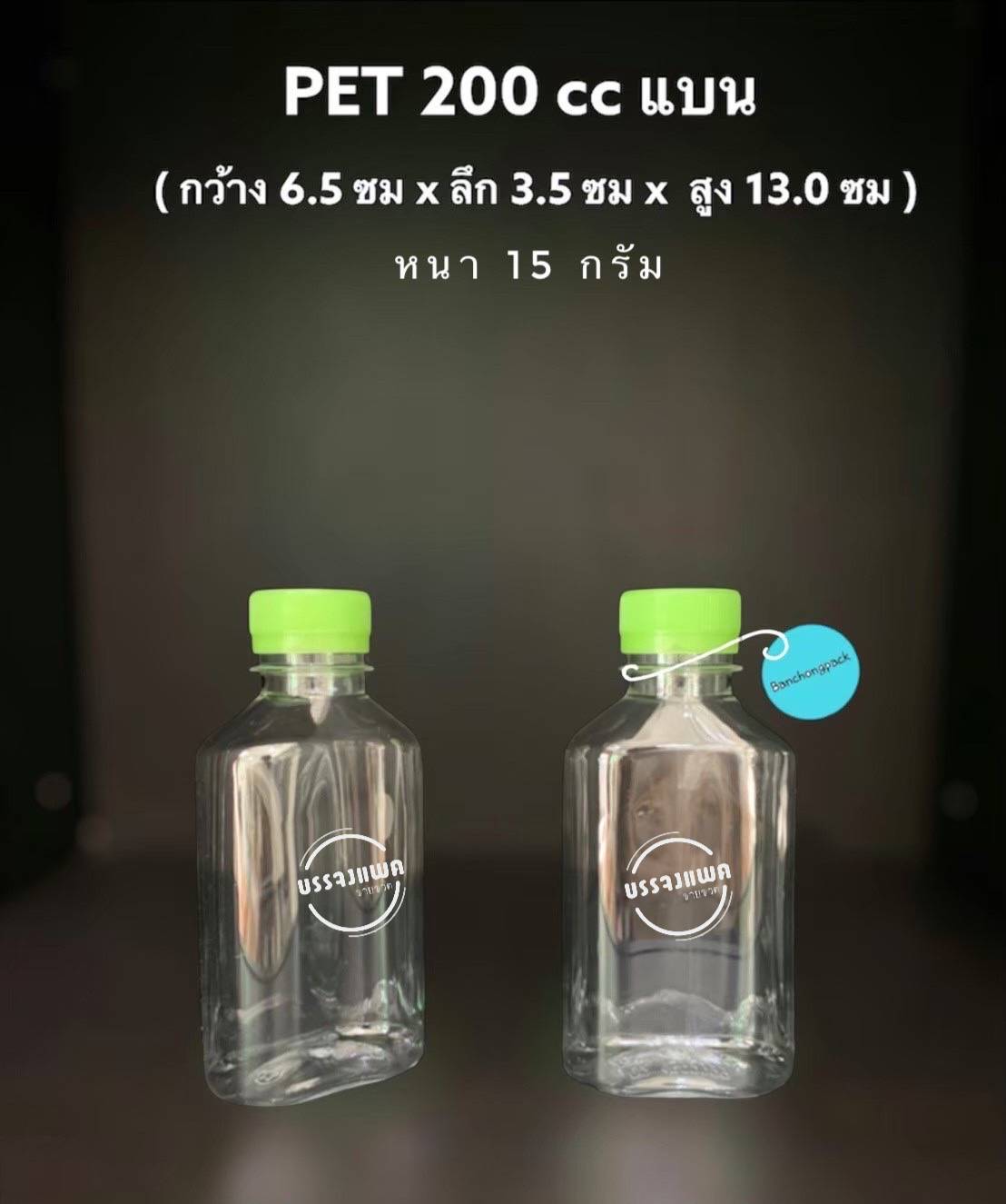PET แบน 200cc 15 กรัม (ปาก 30 mm.)