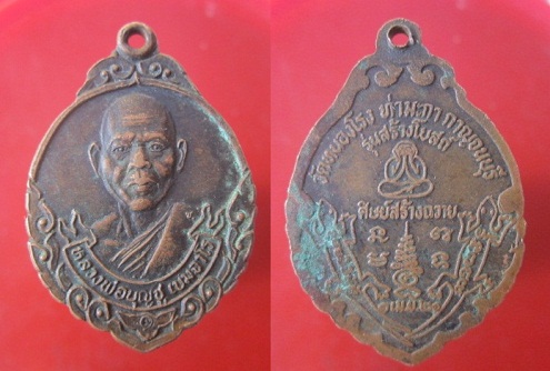 @@เหรียญหลวงพ่อบุญชู เขมจาโร วัดหนองโรง อ.ท่ามะกา จ.กาญจนบุรี @@ศิษย์สร้างถวายปี2521
