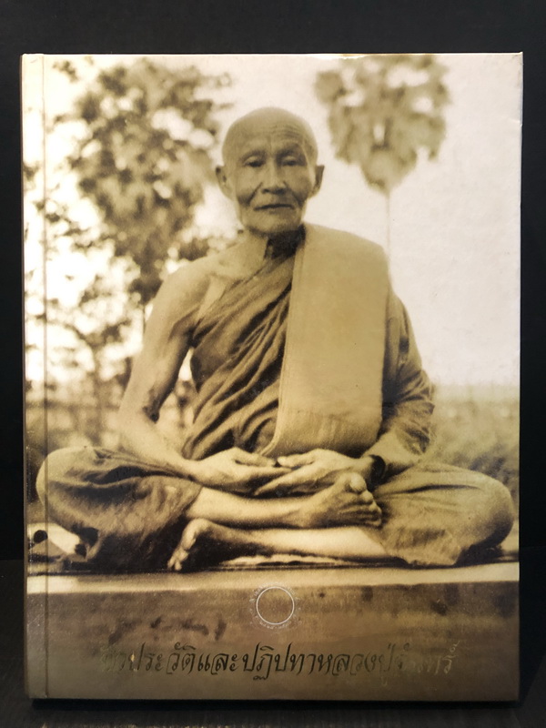 ชีวประวัติและปฏิปทาหลวงปู่จันทร์ ฉบับสมบูรณ์ รวม 3 ภาค