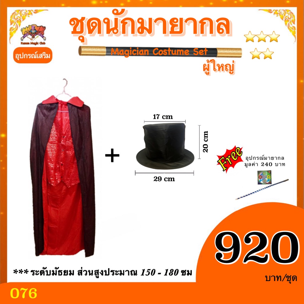 ชุดนักมายากล ผู้ใหญ่ (Magician Costume Set)