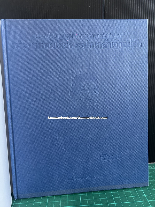 ย้อนหลังบางแง่มุม ในพระราชกรณียกิจของพระบาทสมเด็จพระปกเกล้าเจ้าอยู่หัว ( รัชกาลที่ ๗ )