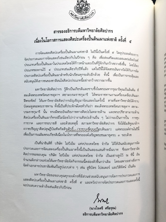 ที่ระลึกการแสดงศิลปะเครื่องปั้นดินเผาแห่งชาติ ครั้งที่ ๕