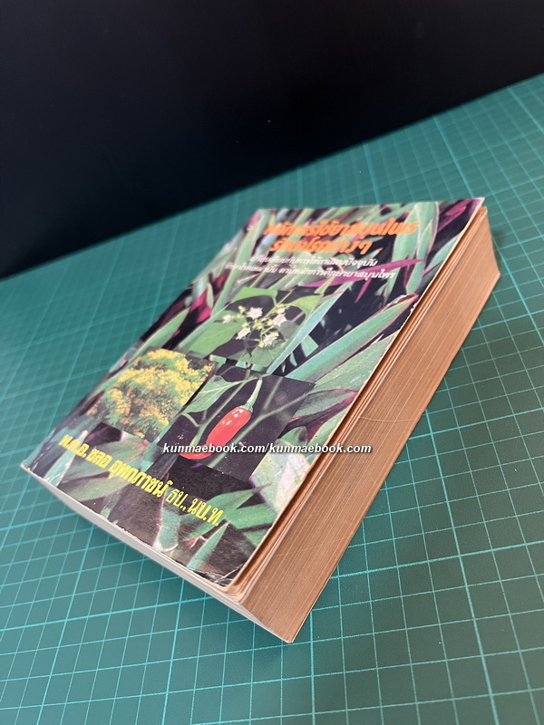 หลักการใช้ยาสมุนไพร และ หลักการใช้ยาสมุนไพรรักษาโรคต่าง ๆ ผลงานของ พ.ต.อ.ชลอ อุทกภาชน์