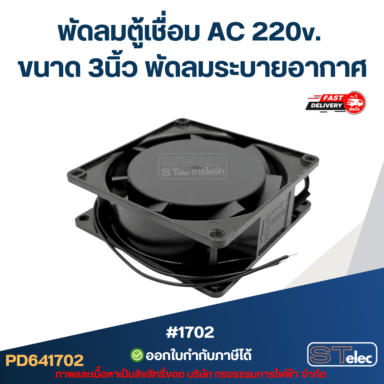 พัดลมระบายอากาศ AC. 220v. ขนาด3"