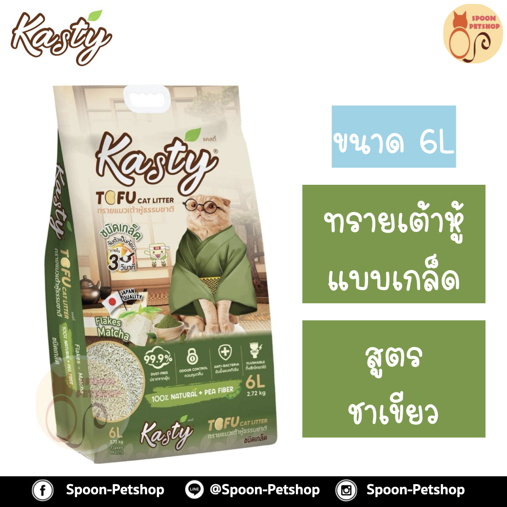 ทรายแมว Kasty แคสตี้ ทรายเต้าหู้ ทำจากธรรมชาติ แบบเกล็ด สูตร ชาเขียว 6L