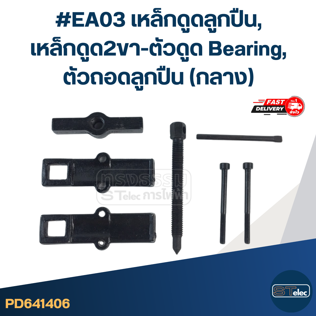 #EA03 เหล็กดูดลูกปืน, เหล็กดูด2ขา-ตัวดูด Bearing, ตัวถอดลูกปืน(กลาง)