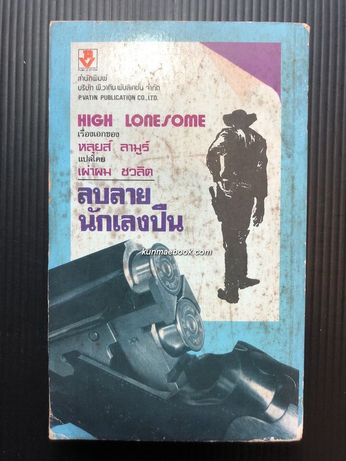 ลบลายนักเลงปืน (High Lonesome) ผลงานของ หลุยส์ ลามูร์ (Louis L'Amour)