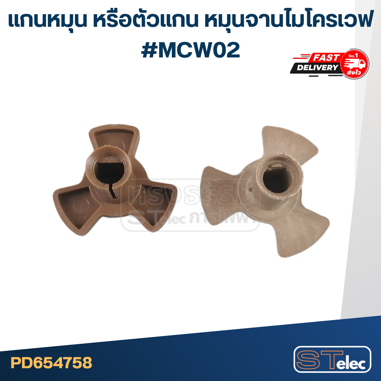 แกนหมุน หรือตัวแกน หมุนจานไมโครเวฟ #MCW02