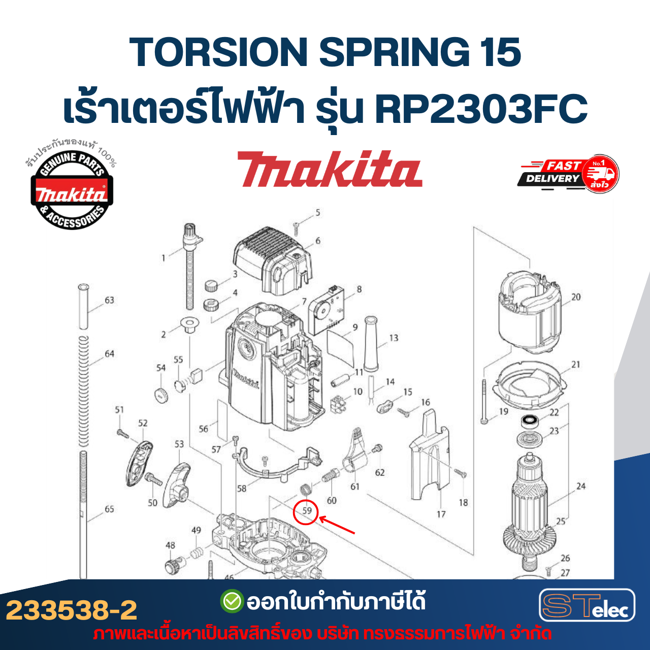 TORSION SPRING 15 เร้าเตอร์ไฟฟ้า Makita มากีต้า RP2303FC [#59] P/N.233538-2(แท้)##