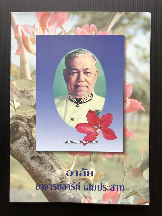 อนุสรณ์ นายอารีย์ เสมประสาท ม.ช., บ.ม. ครูปูชนียบุคคลของโรงเรียนกรุงเทพคริสเตียนวิทยาลัยกว่า 50 ปี