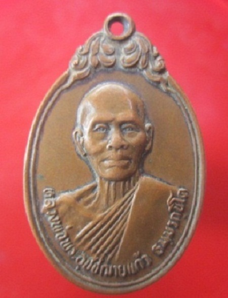 @@เหรียญหลวงพ่อพระอุปัชฌาย์แก้ว วัดประตูชัย ต.ชิงโค อ.เมือง จ.สงขลา @@รุ่น2 ปี2529 พ่อท่านเรืองสร้าง