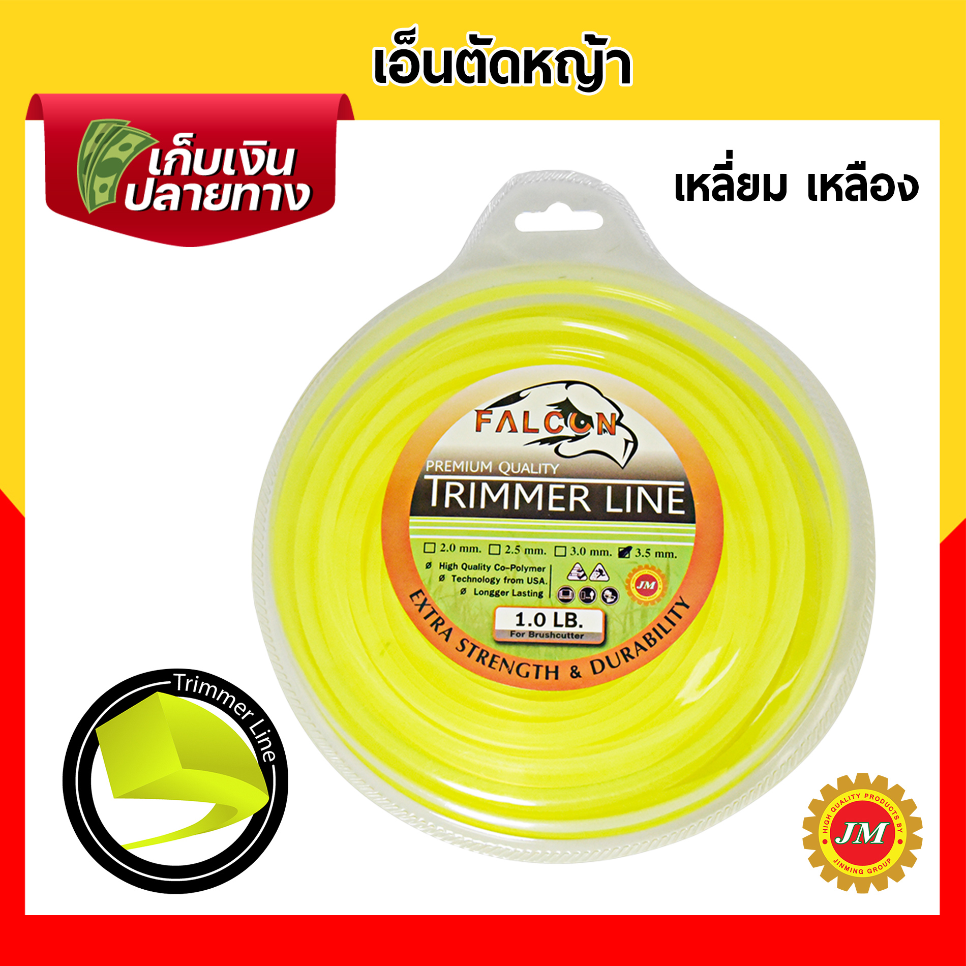 เอ็นตัดหญ้า เหนียวพิเศษ Falcon ขนาด 3.5มม. // 1.0 ปอนด์ เหลี่ยมเหลือง เหลี่ยมขาว กลมขาว