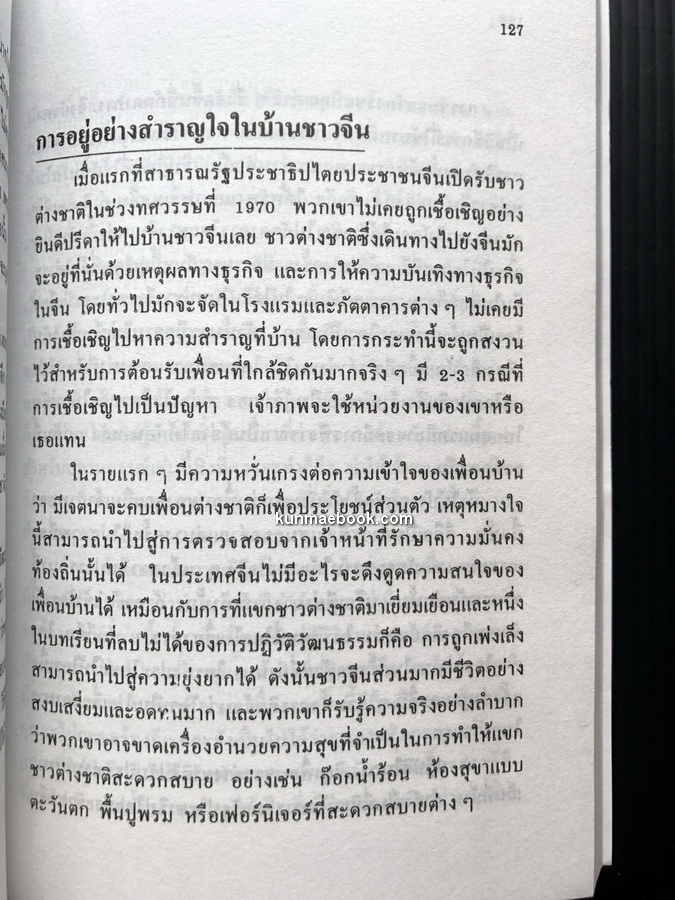 ทำธุรกิจกับคนจีน / ดร.สก็อต ลี เซลิกแมน เขียน / นำชัย ศรีสัชนาลัย แปลและเรียบเรียง