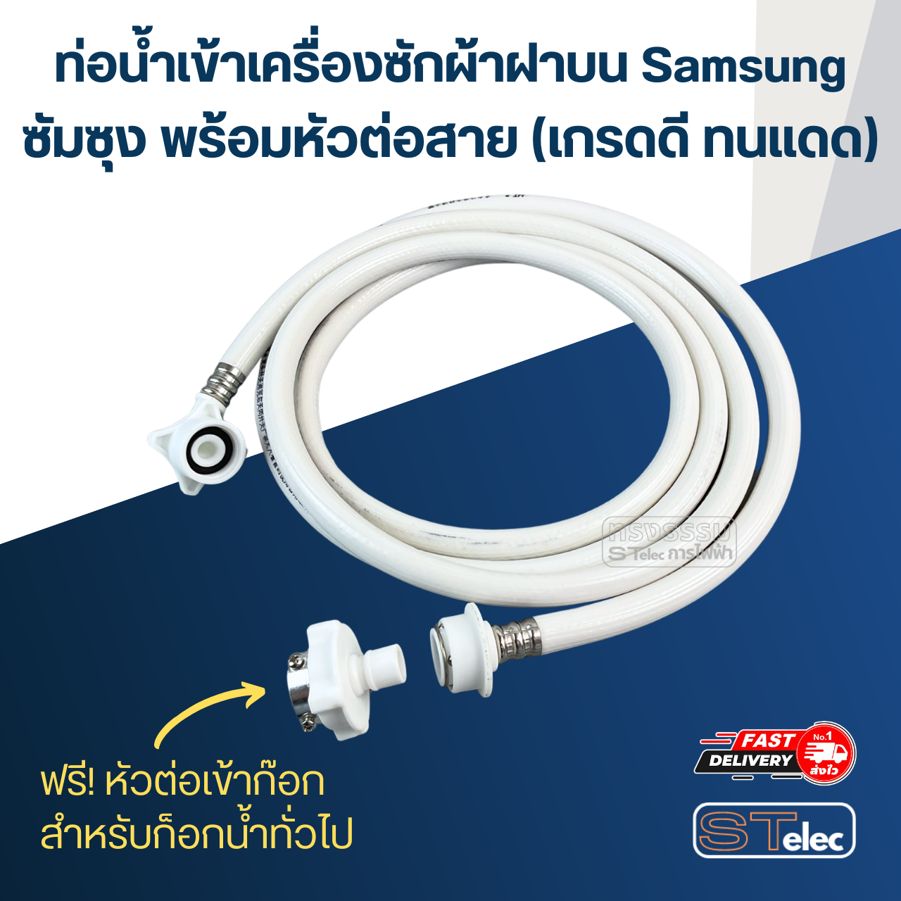 ท่อน้ำเข้าเครื่องซักผ้าฝาบน Samsung ซัมซุง พร้อมหัวต่อสาย (เกรดดี ทนแดด)