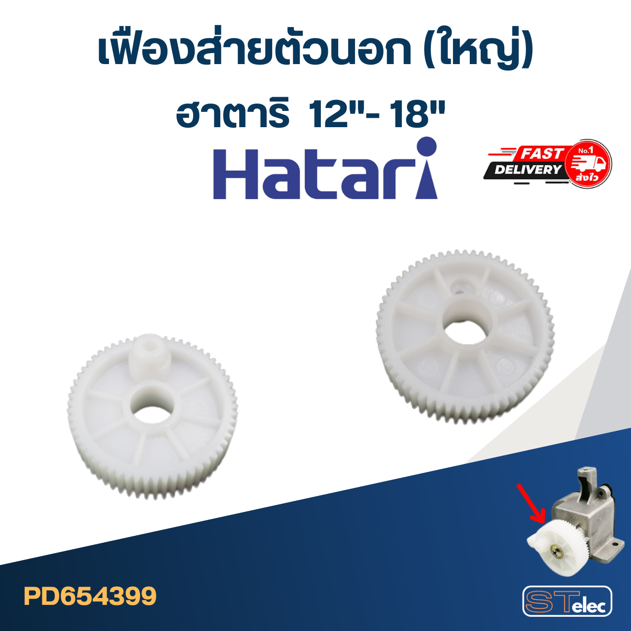 #FE20 เฟืองส่ายตัวนอก(ใหญ่) พัดลมฮาตาริ 12"-14"-16"-18"