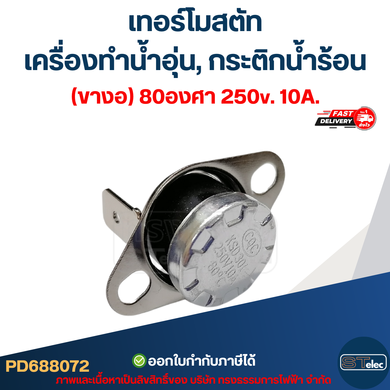 เทอร์โมสตัท เครื่องทำน้ำอุ่น (ขางอ) 80องศา 250v. 10A.