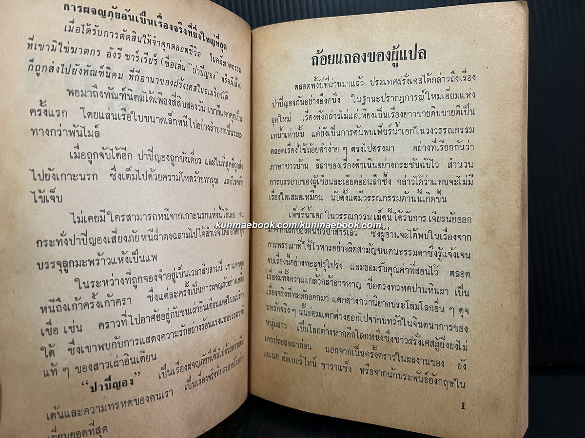 ปาปิญอง เล่ม 1 ผลงานของ อังรี ชาร์เรียร์