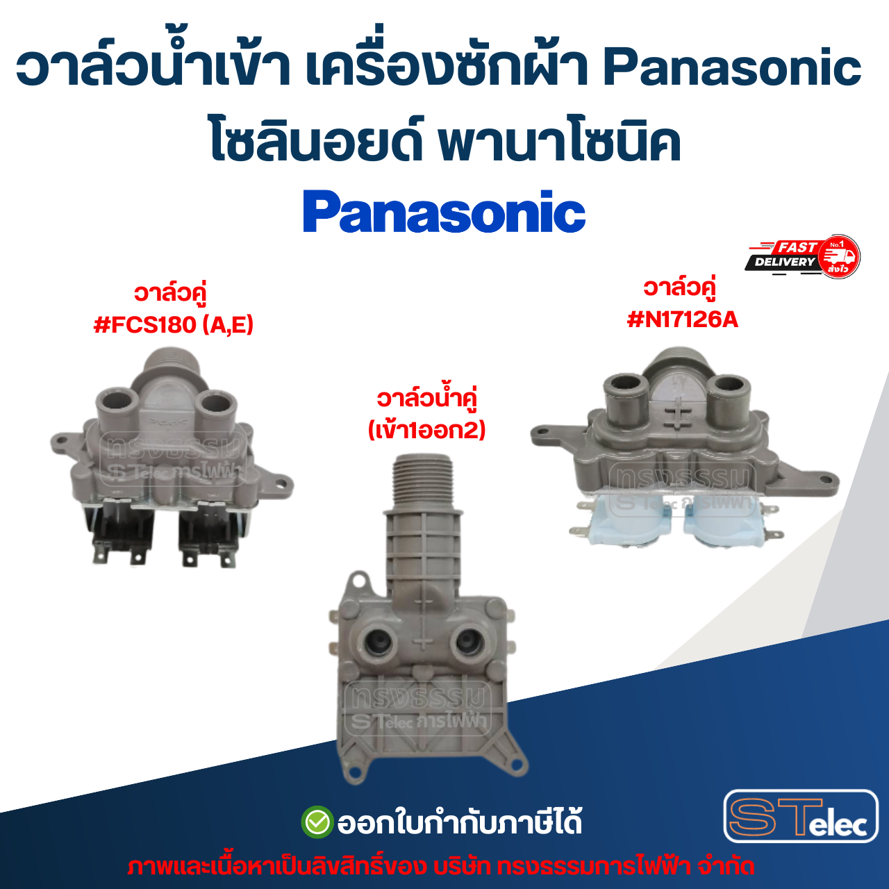 วาล์วน้ำเข้าเครื่องซักผ้า Panasonic โซลินอยด์ พานาโซนิค อะไหล่เครื่องซักผ้า