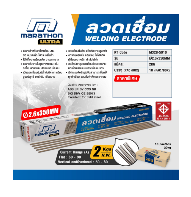 ลวดเชื่อมไฟฟ้า ขนาด 2.6 mm 2KG. ตู้เชื่อม Marathon มาราธอน E6013 Pn.M328-5010 ##