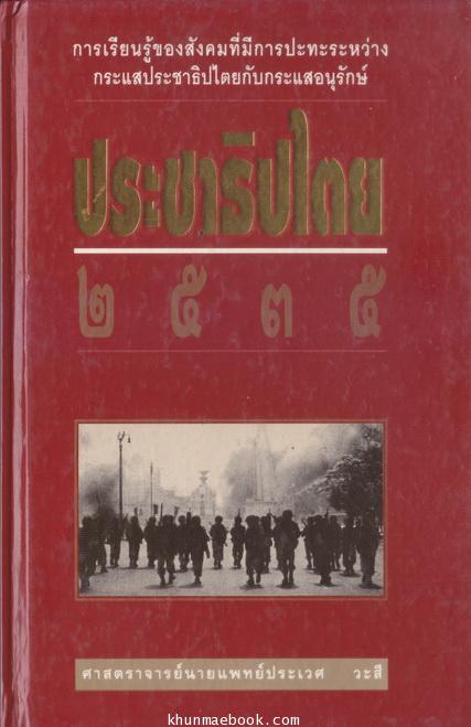 ประชาธิปไตย 2535 ผลงานของ ศ.นพ.ประเวศ วะสี