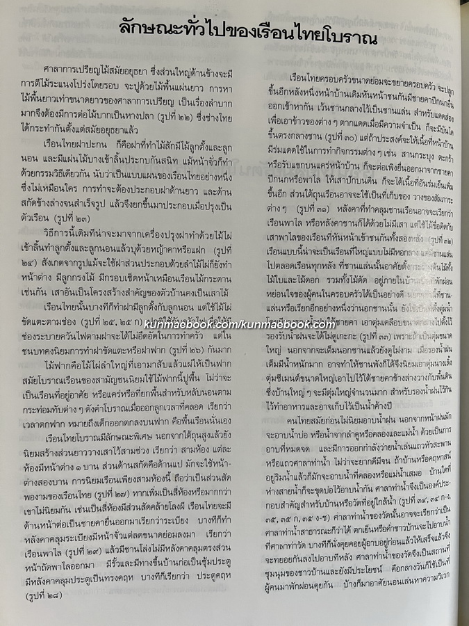 แบบแผนบ้านเรือนในสยาม ( เรือนไทย เรือนปั้นหยา เรือนมะนิลา กับเรือนขนมปังขิง )