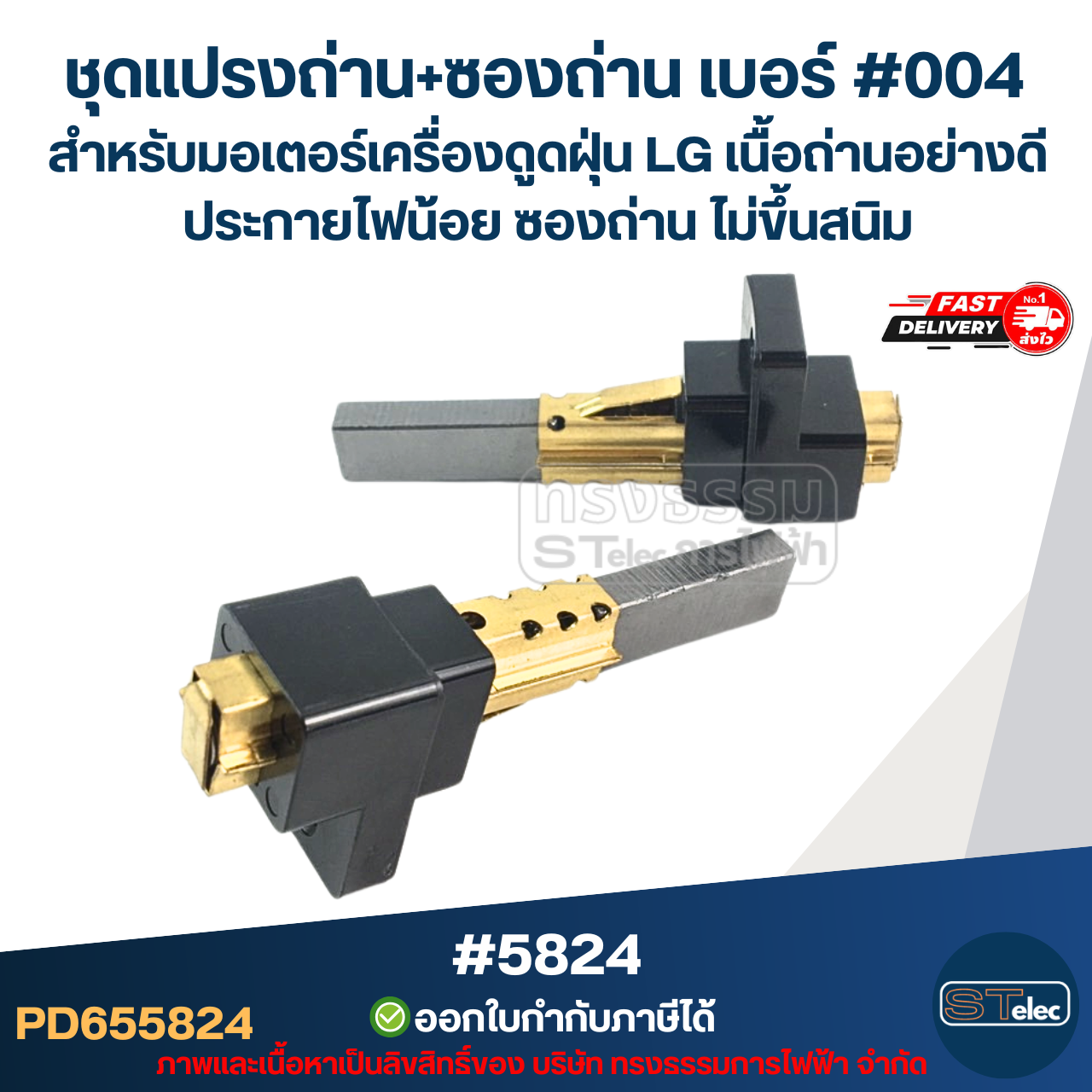 ชุดแปรงถ่าน+ซองถ่าน เบอร์ #004 [#5824] สำหรับมอเตอร์เครื่องดูดฝุ่น LG เนื้อถ่านอย่างดี ประกายไฟน้อย ซองถ่าน ไม่ขึ้นสนิม