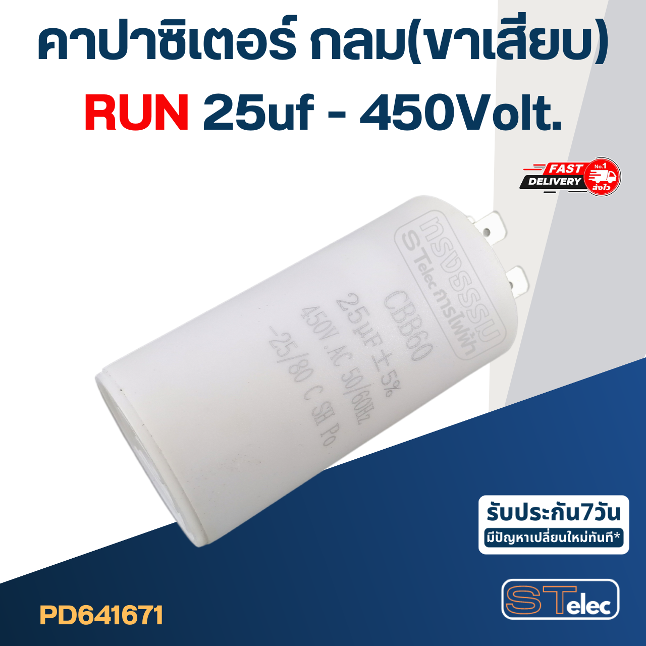 คาปาซิเตอร์ 25uf 450v.(กลม-ขาเสียบ)
