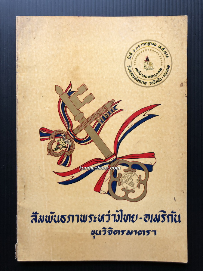 สัมพันธภาพระหว่างไทย - อเมริกัน โดย ขุนวิจิตรมาตรา ( กาญจนาคพันธุ์ / สง่า กาญจนาคพันธุ์ )