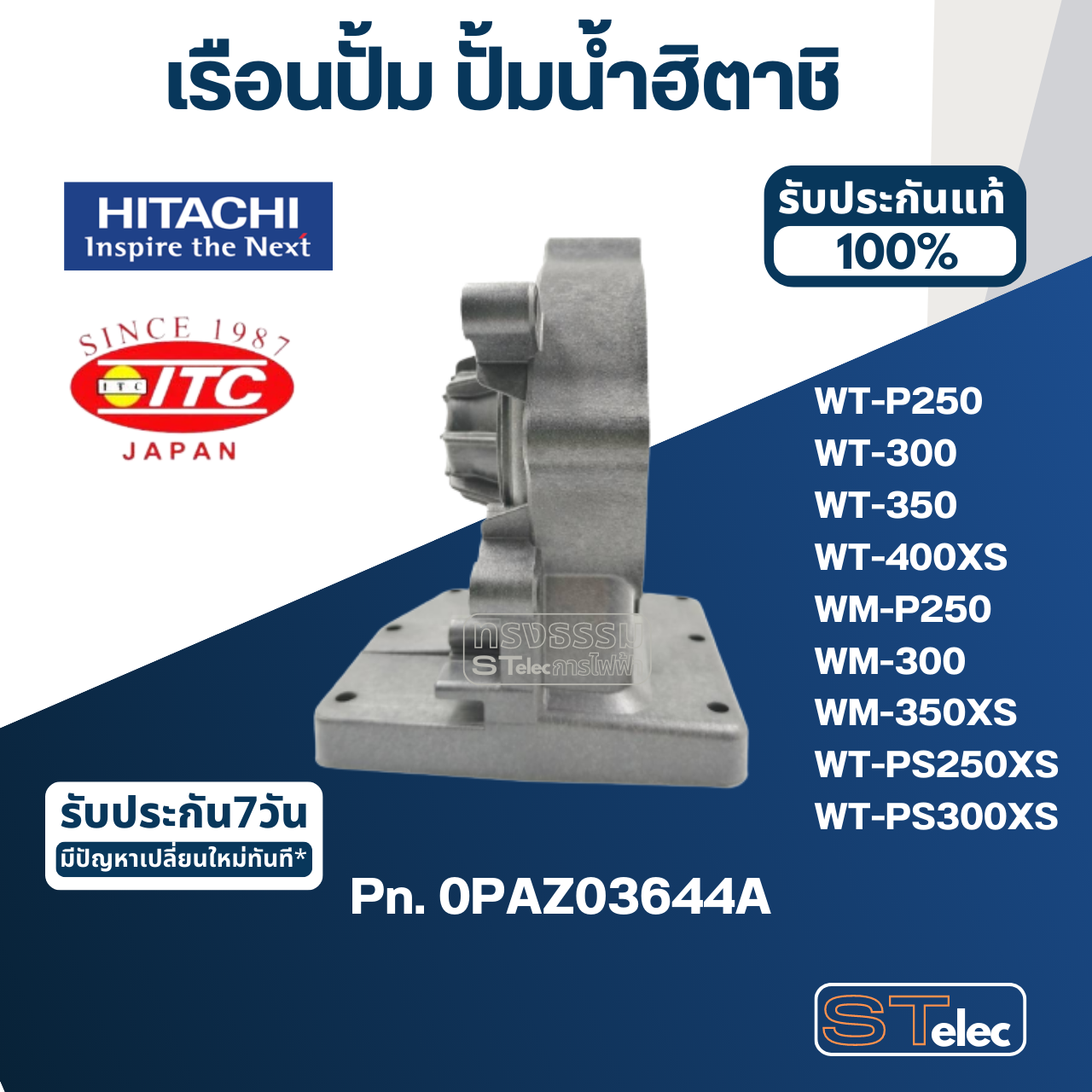 *เลิกผลิต* #B35 เรือนปั้ม ปั้มน้ำ ฮิตาชิ, ไอทีซี รุ่น WT-P250, 300, 350, 400XS, WM-P250, 300, 350XS, WT-PS250XS, WT-PS300XS Pn.0PAZ03644A (แท้)