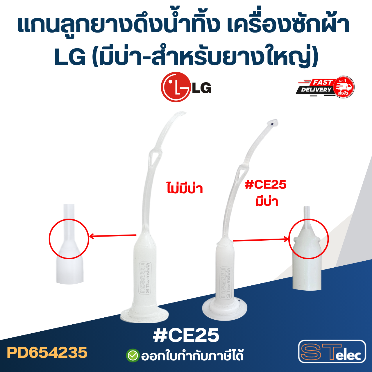 #CE25 แกนลูกยางดึงน้ำทิ้ง เครื่องซักผ้า LG (มีบ่า-สำหรับยางใหญ่)