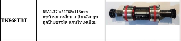 กะโหลกเหลี่ยม TK868TBT- TOKEN Frame BSA 1.37'X24T, 68X118 เกลียวอังกฤษ ลูกปืนเซรามิค แกนไทเทเนียม