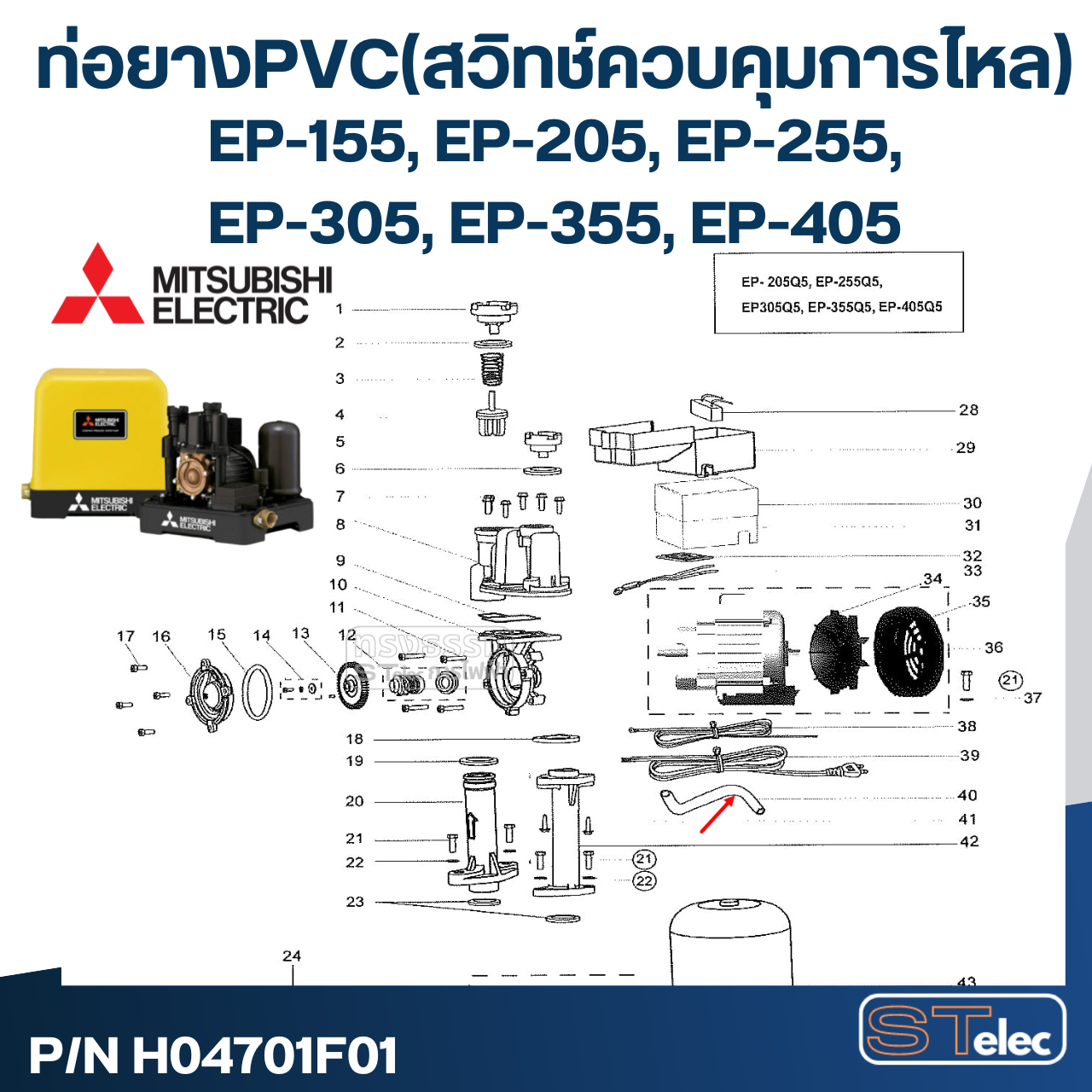 #A70 ท่อยางPVC(สวิทช์ควบคุมการไหล) ปั้มน้ำ มิตซู EP-155, EP-205, EP-255, EP-305, EP-355, EP-405 Pn.H04701F01 (แท้)